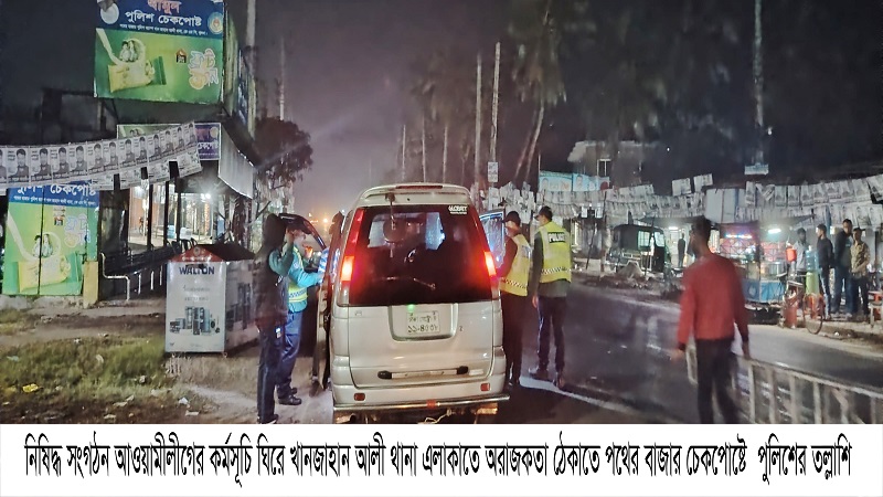খানজাহান আলী থানা এলাকাতে অরাজকতা ঠেকাতে পুলিশের তল্লাশি